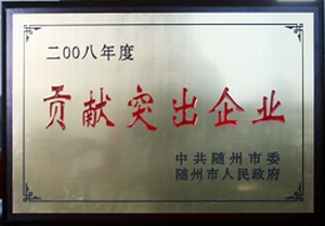 贡献突出企业