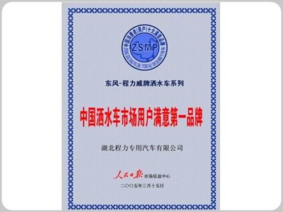 洒水车第一品牌