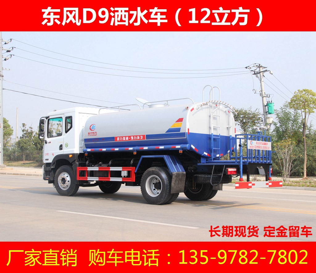 东风D9洒水车