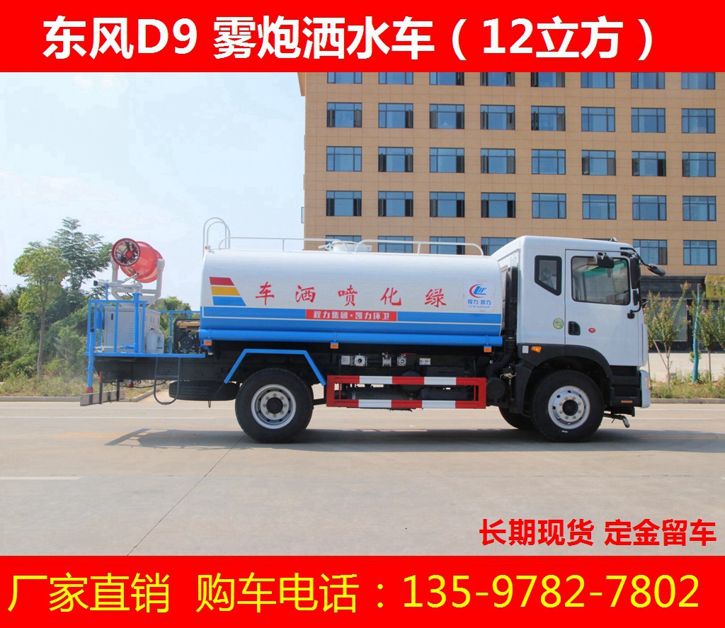 东风D9雾炮洒水车